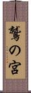 鷲の宮 Scroll