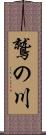 鷲の川 Scroll