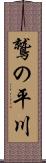 鷲の平川 Scroll