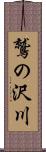 鷲の沢川 Scroll