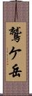 鷲ケ岳 Scroll