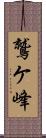 鷲ケ峰 Scroll