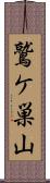 鷲ケ巣山 Scroll