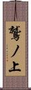 鷲ノ上 Scroll