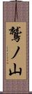 鷲ノ山 Scroll