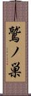 鷲ノ巣 Scroll