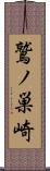 鷲ノ巣崎 Scroll