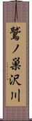 鷲ノ巣沢川 Scroll