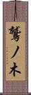 鷲ノ木 Scroll