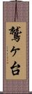 鷲ヶ台 Scroll