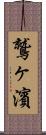 鷲ヶ濱 Scroll