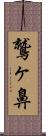 鷲ヶ鼻 Scroll