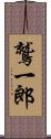 鷲一郎 Scroll