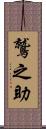 鷲之助 Scroll