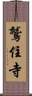 鷲住寺 Scroll