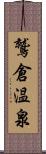 鷲倉温泉 Scroll