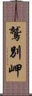 鷲別岬 Scroll