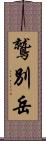 鷲別岳 Scroll