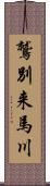 鷲別来馬川 Scroll