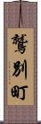 鷲別町 Scroll