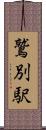 鷲別駅 Scroll