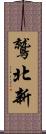 鷲北新 Scroll