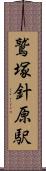 鷲塚針原駅 Scroll