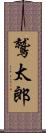 鷲太郎 Scroll