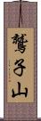 鷲子山 Scroll