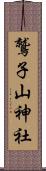 鷲子山神社 Scroll