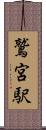 鷲宮駅 Scroll