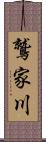 鷲家川 Scroll