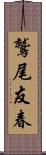 鷲尾友春 Scroll