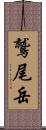 鷲尾岳 Scroll