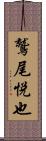 鷲尾悦也 Scroll