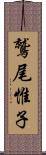 鷲尾惟子 Scroll