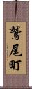 鷲尾町 Scroll
