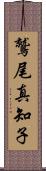 鷲尾真知子 Scroll