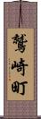 鷲崎町 Scroll