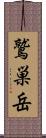 鷲巣岳 Scroll