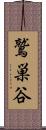 鷲巣谷 Scroll