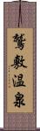 鷲敷温泉 Scroll