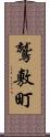 鷲敷町 Scroll