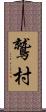 鷲村 Scroll