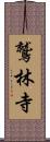 鷲林寺 Scroll