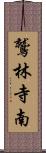 鷲林寺南 Scroll