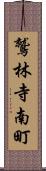鷲林寺南町 Scroll