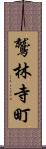 鷲林寺町 Scroll