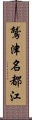 鷲津名都江 Scroll