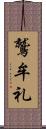 鷲牟礼 Scroll